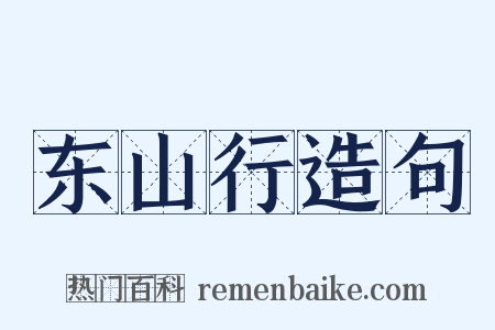 东山行造句是什么意思的图片